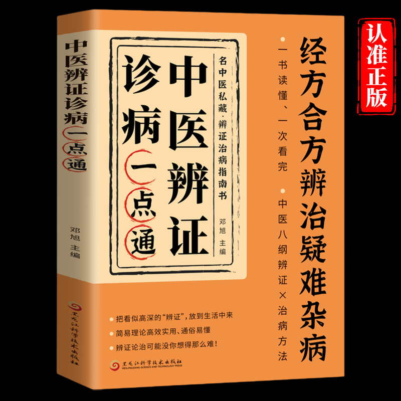 中医辨证诊病一点通经方合方辨治疑难杂病 最通俗易懂的辩证治病生活医术从诊病基本纲领到日常世纪应用 简易理论高效实用通俗易懂