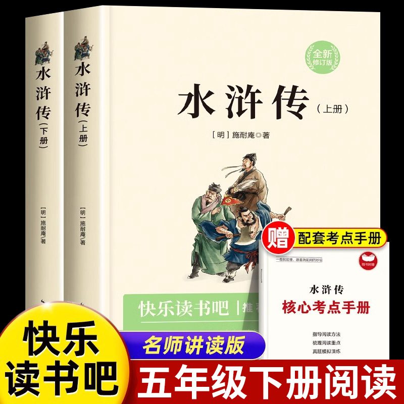 水浒传五年级必读快乐读书吧原著正版完整版下册的课外书老师推荐经典书目阅读青少年版小学生儿童版无删减版水许传下学期四大名著