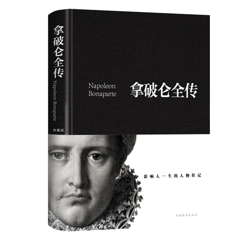 拿破仑传精装加厚完整版560页拿破仑全传书籍中外历史名人物领袖政治军事教育司法历史世界名人传记故事成功励志书籍