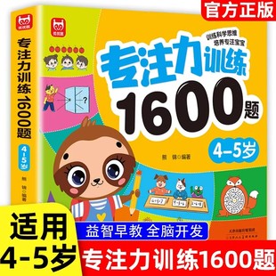 5岁专注力训练1600题幼儿园宝宝早教启蒙数学思维训练逻辑迷宫专注力找不同练习书儿童益智奥数启蒙全脑智力潜能开发绘本游戏书