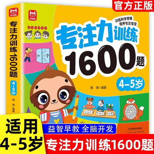 4-5岁专注力训练1600题幼儿园宝宝早教启蒙数学思维训练逻辑迷宫专注力找不同练习书儿童益智奥数启蒙全脑智力潜能开发绘本游戏书
