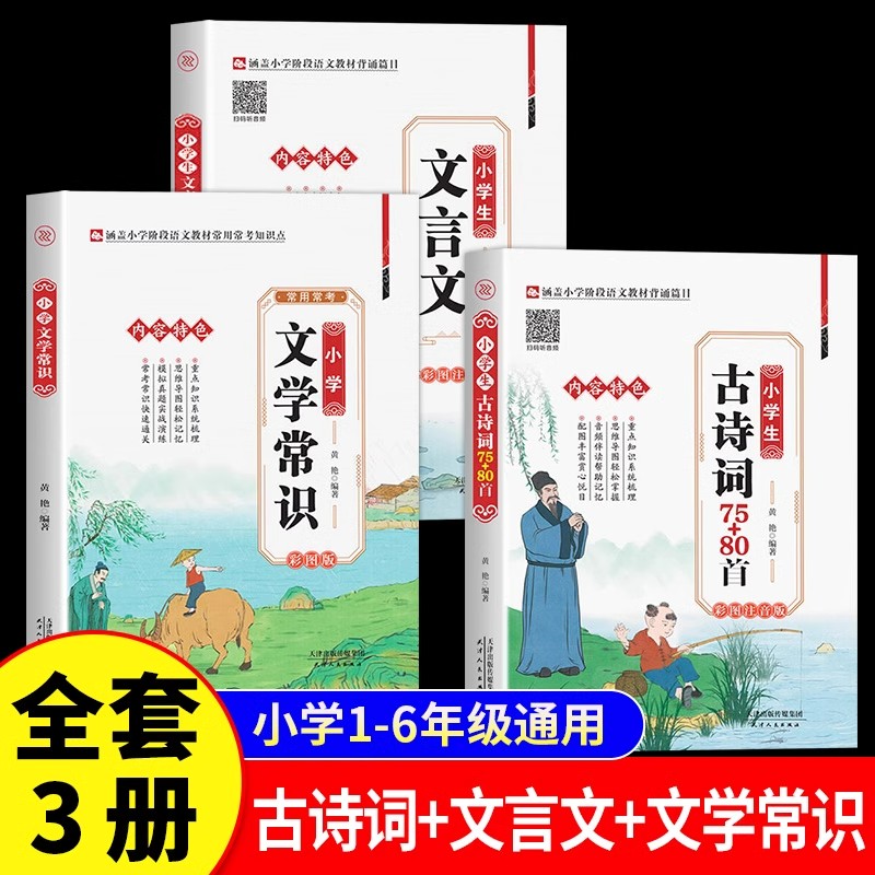 全3册小学生必背古诗词75十80人教版注音版文言文大全集一本通中国古代现代文化常识一本全 小学生一二三四五六年级语文专项训练