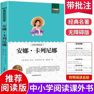 课外书籍老师推荐 中小学生课外读物世界经典 文学名著9 安娜卡列尼娜正版 14岁儿童故事书经典 四五六年级必读 名著 原著精华本