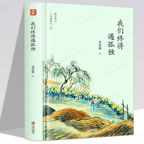 我们终将遇孤独 季羡林散文集精选 现当代文学 名家作品青少年课外阅读书籍 心灵修养读物 世界文学名著散文书