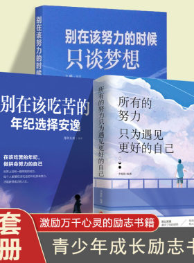 3册所有的努力只为遇见更好的自己别在该吃苦的年纪选择安逸别在该努力的时候只谈梦想正版青春文学小说成功励志正能量心灵鸡汤书
