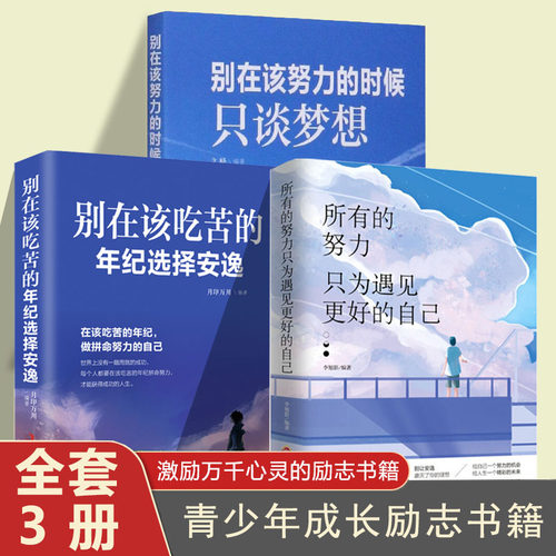3册所有的努力只为遇见更好的自己别在该吃苦的年纪选择安逸别在该努力的时候只谈梦想正版青春文学小说成功励志正能量心灵鸡汤书
