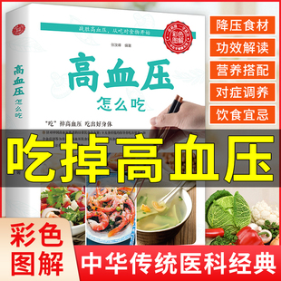 血压高 方法速查全书高血压食谱 降血压 治血压高 水果食谱稳定三高食疗养生书大全书籍 高血压怎么吃 高血压 彩色图解控制高血压