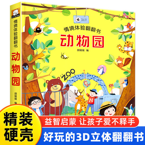 情景体验翻翻书动物园立体书儿童3d立体书 儿童绘本1一3岁婴儿故事书0到3岁 两三岁宝宝书本早教撕不烂机关书幼儿启蒙书籍洞洞书