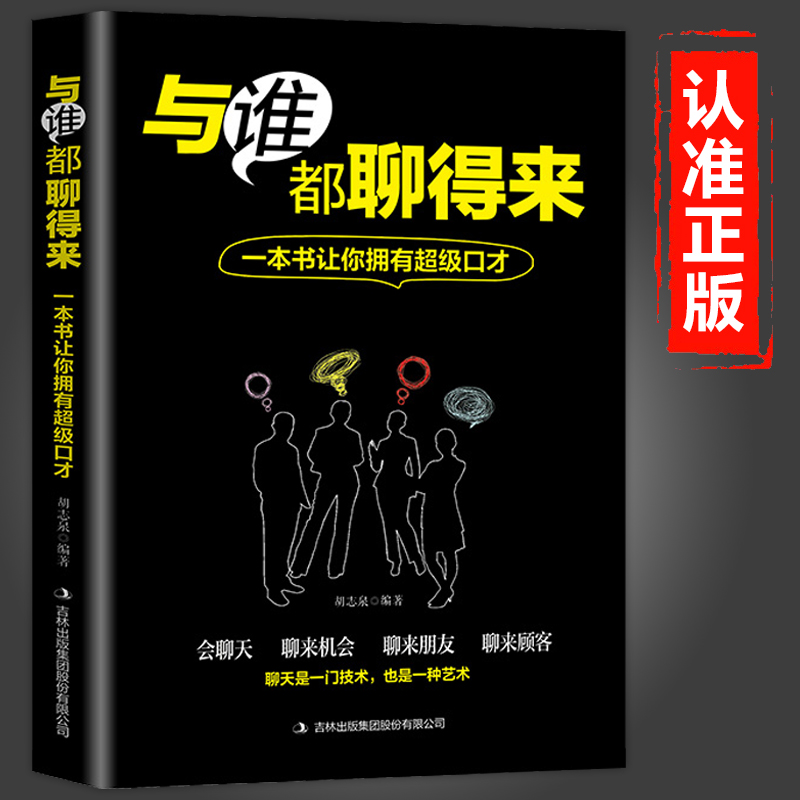 与谁都聊得来正版一本书让你拥有超级口才跟任何人都聊的来高情商聊天术说话沟通技巧书籍人际交往演讲与口才训练畅销书籍排行榜