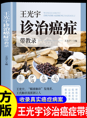 王光宇诊治癌症带教录正版收录60余则真实病案 从初诊到康复全程记录涵盖不同癌症类型及治疗阶段 中西医结合全面攻克癌症书籍