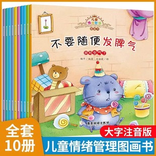 全套10册不要随便发脾气3一6 大班小班中班睡前故事书 10岁儿童情绪管理情商教育性格养成培养绘本不要随便轻信别人幼儿园老师推荐