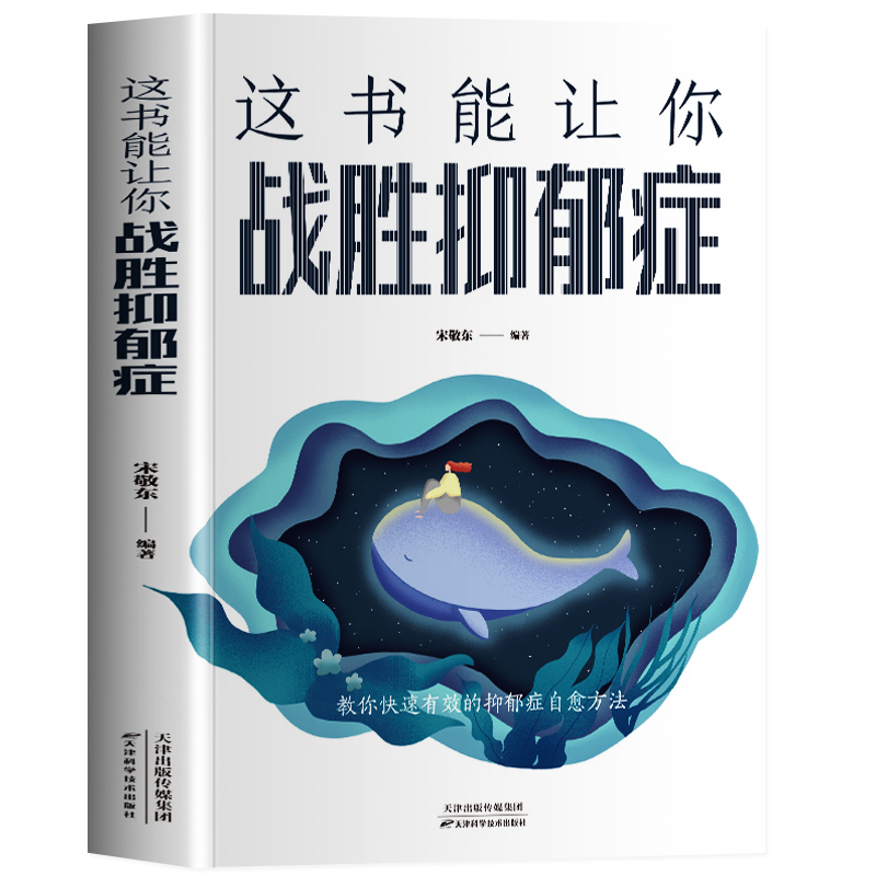 这书能让你战胜抑郁症 缓解焦虑症的人情绪心理学自愈力入门抑郁症治疗告别抑郁症做自己的心理医生自我疏导心理学书
