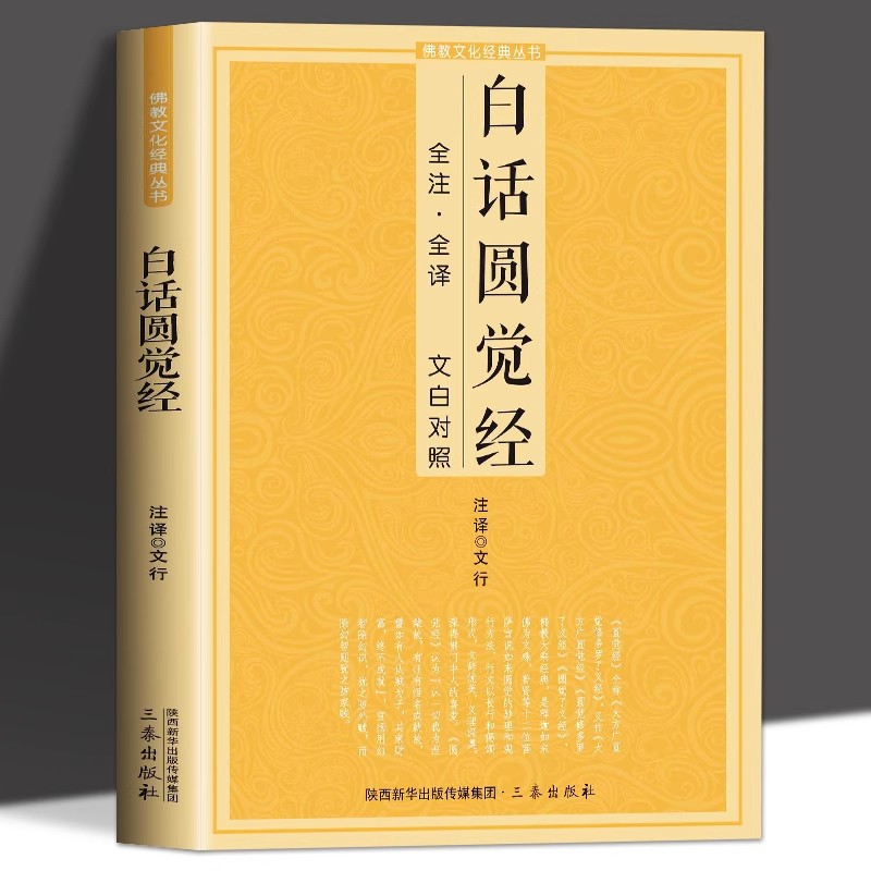 正版圆觉经白话注解原文全译文白对照全集佛经读诵本阅读故事经书籍佛教修行大全指导大圆满前行中国传统佛学文化