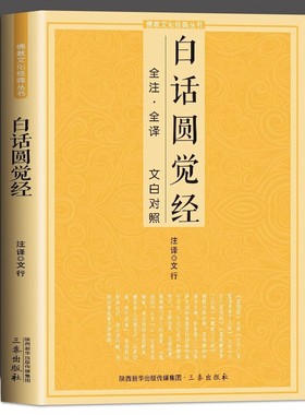 正版圆觉经白话注解原文全译文白对照全集佛经读诵本阅读故事经书籍佛教修行大全指导大圆满前行中国传统佛学文化