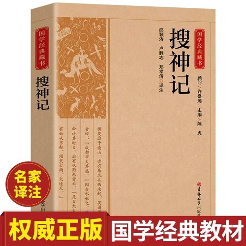 搜神记正版书籍中国古老志怪小说古代神鬼灵异故事中国古典文学东晋民间故事历史文化典籍阅读书籍古代神话传说故事书畅销书排行榜