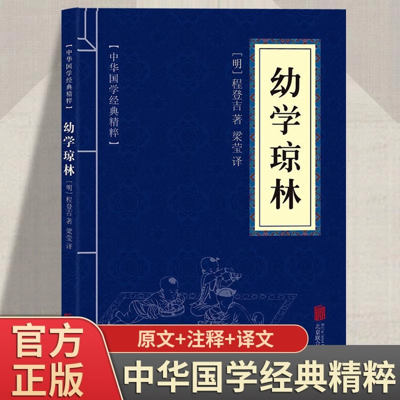 幼学琼林精解文白对照原文注释译文国学经典中华传统蒙学精华青少年中小学生课外阅读读物中华传统文化书籍启蒙古籍