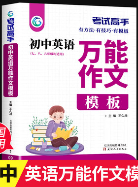 初中英语万能作文模板考试高手七八九年级通用教材有方法有技巧轻松学习中考总复习用书英语作文写作高手进阶全国通用正版