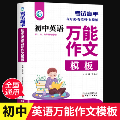 初中英语万能作文模板考试高手七八九年级通用教材有方法有技巧轻松学习中考总复习用书英语作文写作高手进阶全国通用正版
