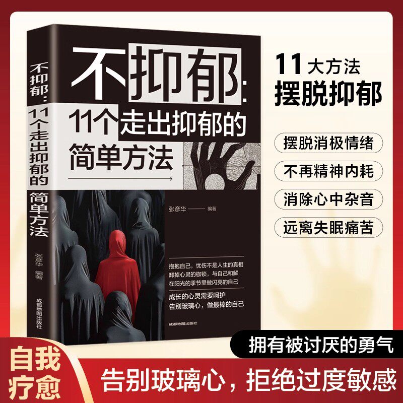 不抑郁11个走出抑郁的简单方法正版告别玻璃心 拒绝过度敏感 停止内耗不纠结不较劲 做自己的心理疗愈师 心理学入门畅销书籍排行榜