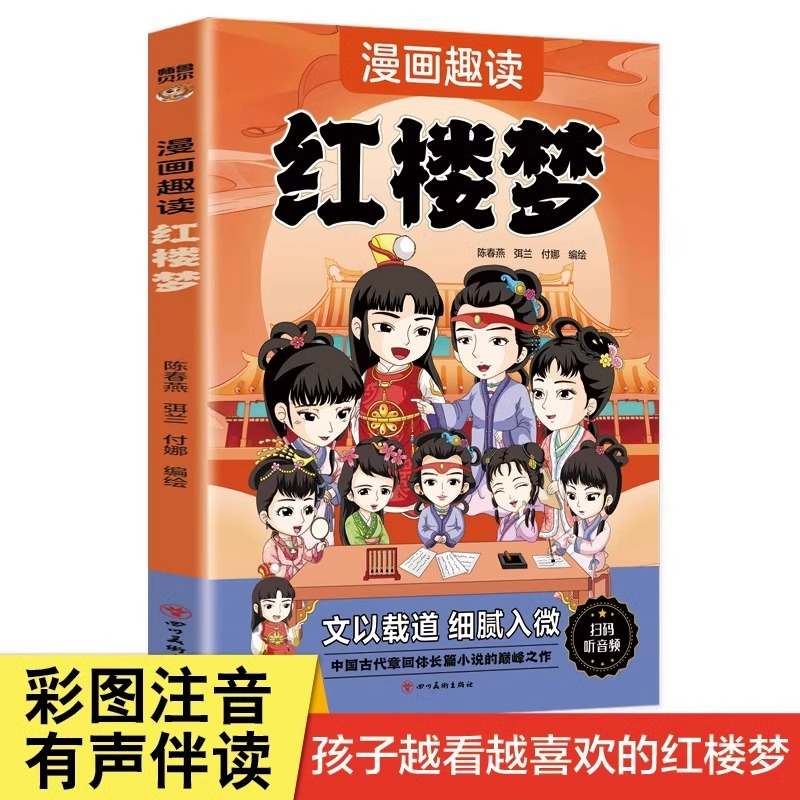 漫画趣读红楼梦 四大名著彩图注音版西游记三国演义水浒传红楼梦 儿童文学连环画小学生版正版原著课外阅读书籍少儿版带拼音小人书
