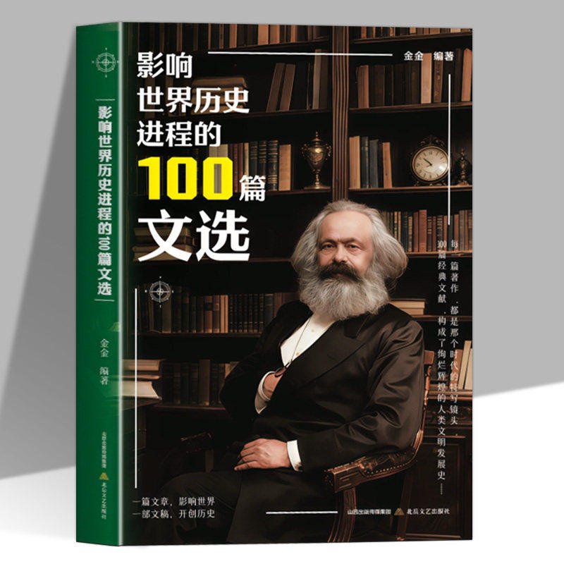影响世界历史进程的100篇文选正版精选古今中外100位历史名人的重要著作和文献 涵盖政治经济军事科学宗教文艺 历史文集畅销书籍