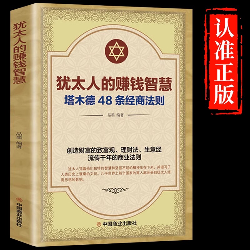 犹太人的赚钱智慧全书 塔木德48条经商法则正版大全集 成功励志人生哲理创业生意经书籍创造财富商业法则书籍畅销书排行榜