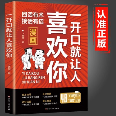 一开口就让人喜欢你 漫画回话有招正版 高情商聊天话术技巧秘籍口才训练与沟通技巧书 职场说话技巧社交情商与口才沟通的艺术书籍