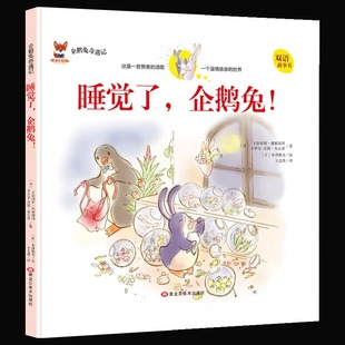 正版 故事绘本双语版 童话故事书3 12岁儿童早教启蒙绘本一二三年级小学生课外阅读童话绘本 儿童经典 企鹅兔奇遇记睡觉了企鹅兔精装