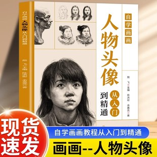 自学画画人物头像从入门到精通正版素描人物头像教程书籍美术绘画入门零基础自学教程教材书籍速写基础实用教程学画画的书绘画书籍