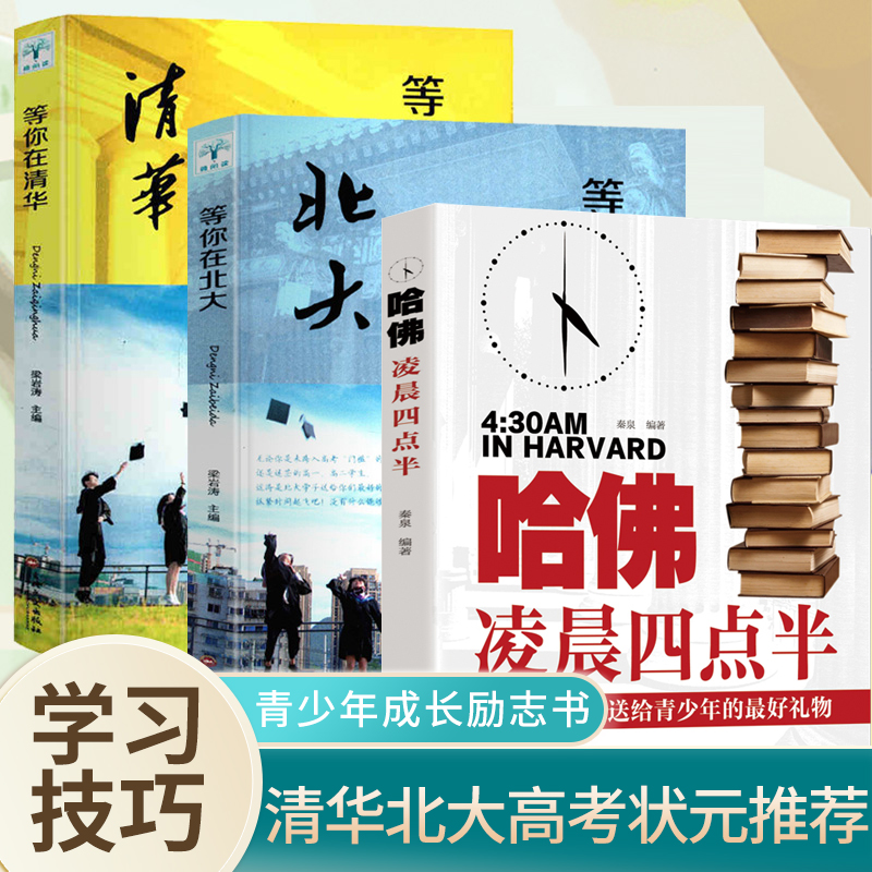 3册哈佛凌晨四点半+等你在清华等你在北大青少年励志书籍中学生必读高中生心灵鸡汤经典语录畅销书排行榜提升自己的书人生必读的书