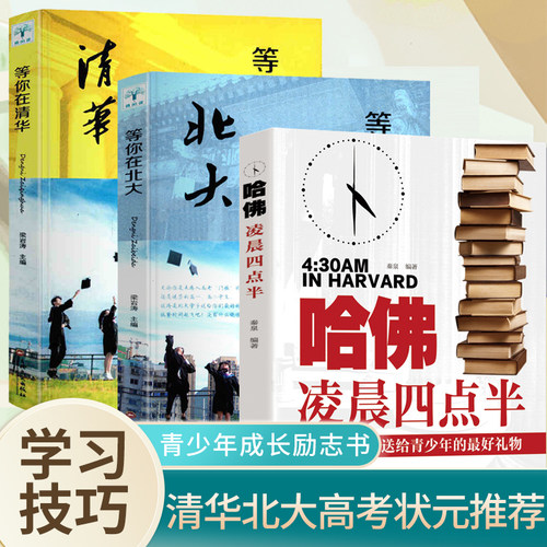 3册哈佛凌晨四点半+等你在清华等你在北大青少年励志书籍中学生必读高中生心灵鸡汤经典语录畅销书排行榜提升自己的书人生必读的书