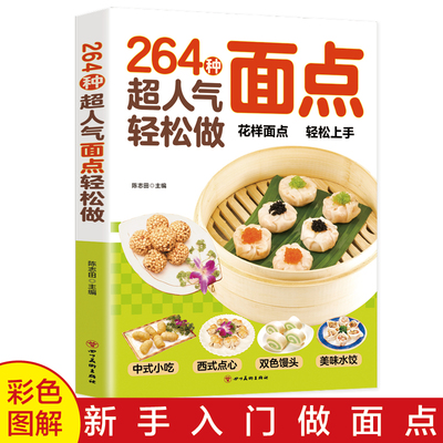264种超人气面点轻松做有妈妈味的百变面点在家就能做的超简单创意面点专业教程做面食轻松就上手家用菜谱小吃面条馒头烘焙食谱
