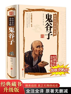 原版 书阴符七术精装 全书彩绘全注全译全解国学典藏馆白话文译文中国谋略学国学典藏馆畅销书籍哲学 正版 鬼谷子十二篇全套完整版