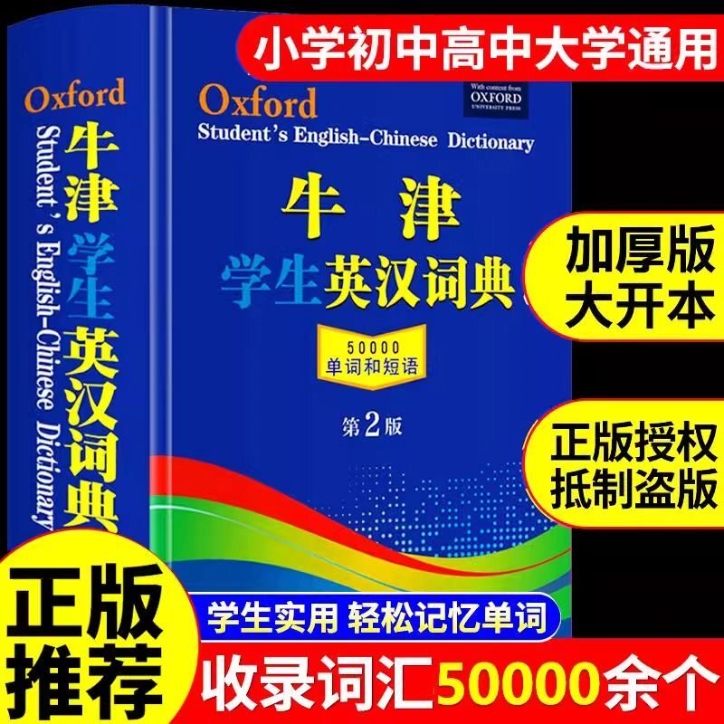 官方正版】牛津学生英汉词典初阶中阶高阶大学高中生初中生中小学生实用工具书汉英互译汉译英中考高考多功能英文英语双解大字典
