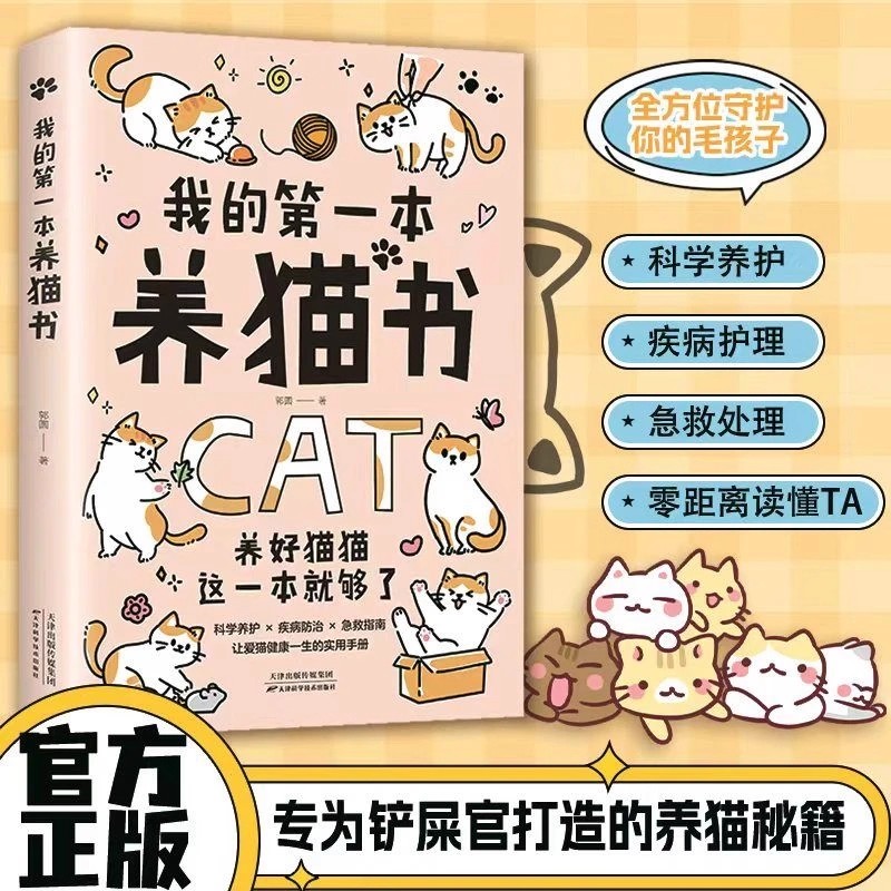 我的第一本养猫书正版新手铲屎官必读猫咪健康养护秘籍 科学养护疾病防治急救指南 让爱猫健康一生的实用手册 养猫必备的百科全书