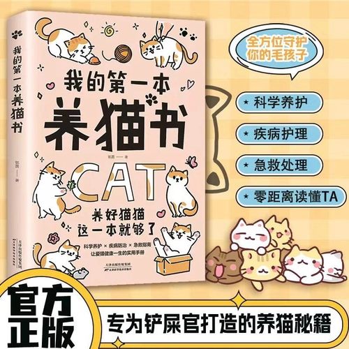 我的第一本养猫书正版新手铲屎官必读猫咪健康养护秘籍 科学养护疾病防治急救指南 让爱猫健康一生的实用手册 养猫必备的百科全书
