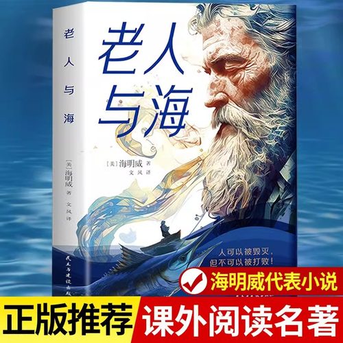 老人与海正版原著海明威原版完整无删减中文全译本 作家榜世界经典文学名著小说 诺贝尔文学奖鲁羊译青少年初高中生课外阅读书籍