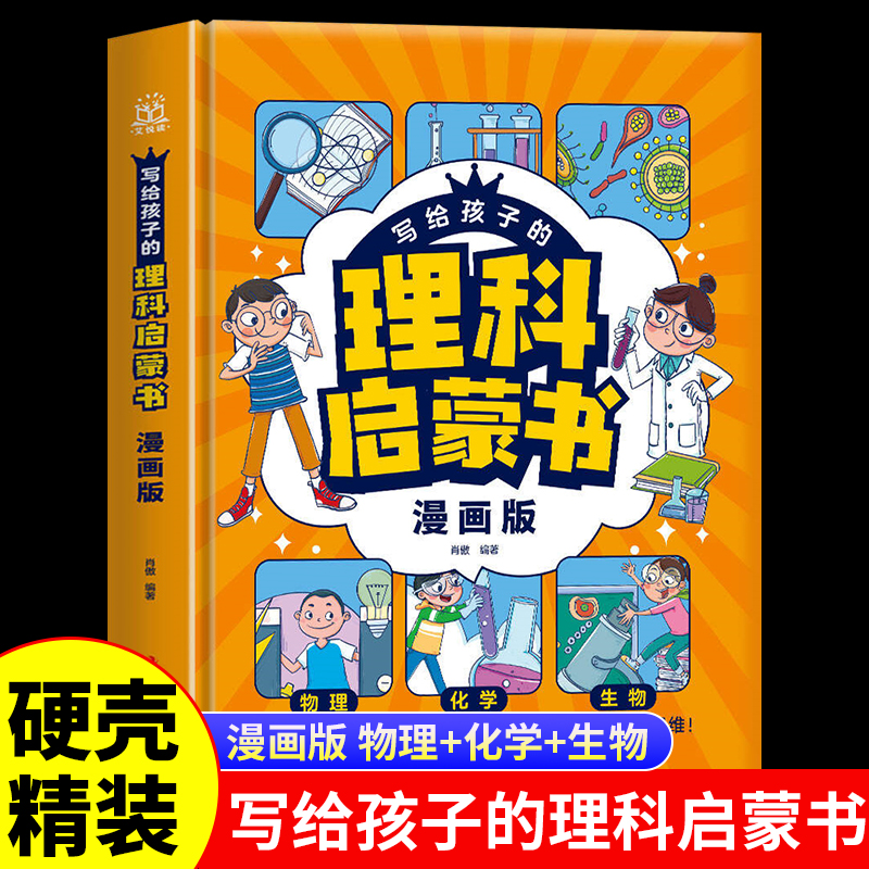 写给孩子的理科启蒙书漫画版培养孩子的理科思维物理化学生物启蒙书精装硬壳版儿童趣味百科全书 中小学生课外阅读科普类书籍正版