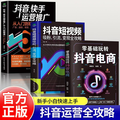 共3册正版零基础玩转抖音电商抖音快手运营从入门到精通抖音短视频吸粉引流变现攻略打造账号创意文案拍摄技巧引流涨粉电商运营书