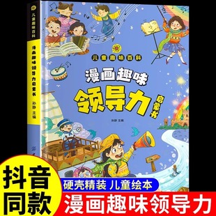 小学生课外阅读4 漫画趣味领导力启蒙书正版 硬壳社交力专注力自控力学习力 精装 12岁少儿科普百科启蒙书籍 儿童趣味百科全书漫画版