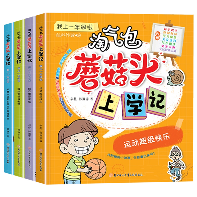 全套4册 淘气包蘑菇头上学记 我上一年级啦 创作需要灵感+运动超级快乐+我给爸爸当老师+不想当班长的学生 小学生课外阅读书籍