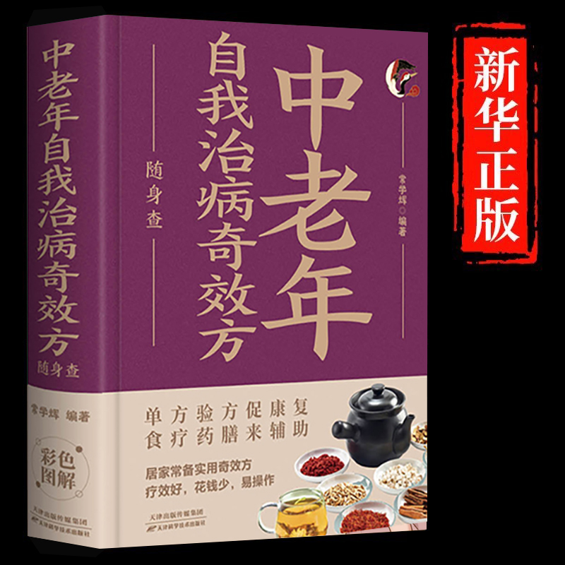 正版速发 中老年自我治病奇效方随身查 装在口袋里的健康宝典中老年长寿枕边书 流传千年的秘方良方巧治百病保安康书籍