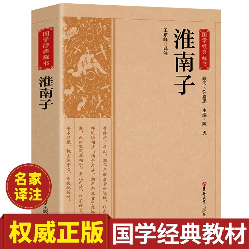 国学经典藏书:淮南子又名淮南鸿烈全注全译无删节中国传统文化哲学先秦道家经典名著古代文化常识诸子百家学说阴阳家天文地理 书籍/杂志/报纸 中国哲学 原图主图