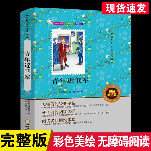青年近卫军正版原著长篇小说推荐书目无障碍阅读原著青年禁卫军中国学生中外经典名著系列3-4-5-6年级青少年版儿童读物人民文学