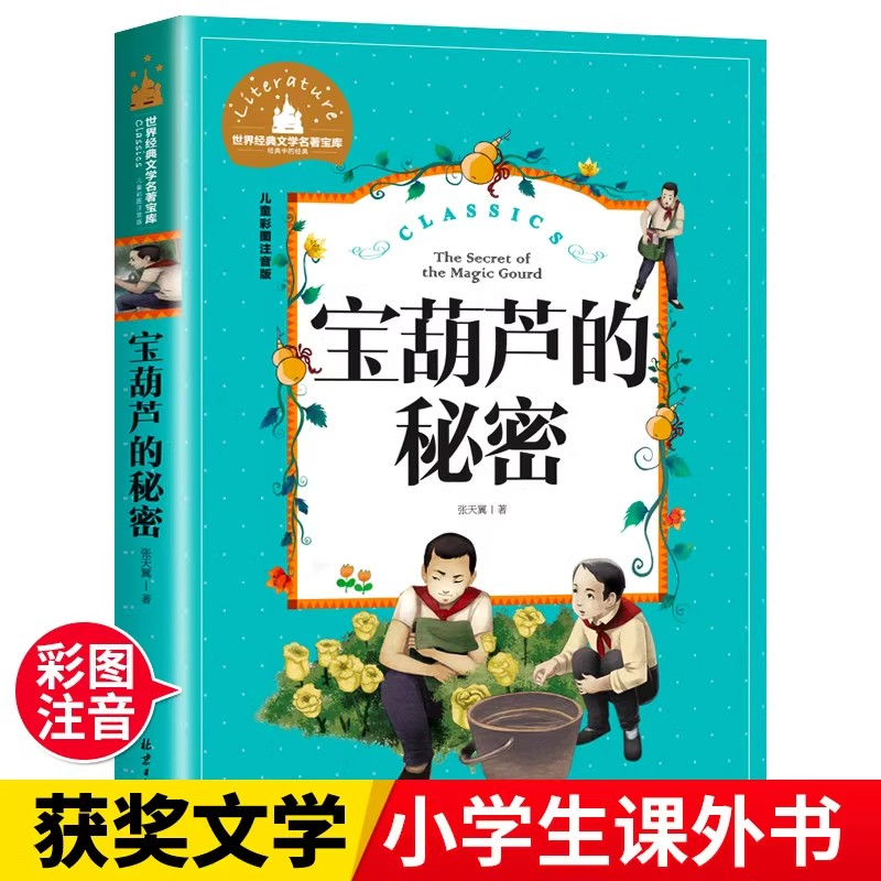 宝葫芦的秘密张天翼 二年级注音版三年级下册课外书必读的经典带拼音 小学生一二年级必看的阅读书籍老师推荐下学期完整版正版原著
