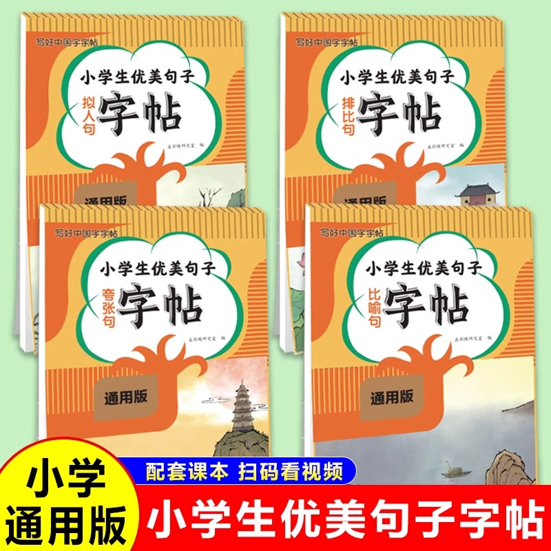小学生优美句子同步练字帖一二三四五六年级上下册每日一练拟人句比喻句排比句夸张句练习硬笔书法练字本大全