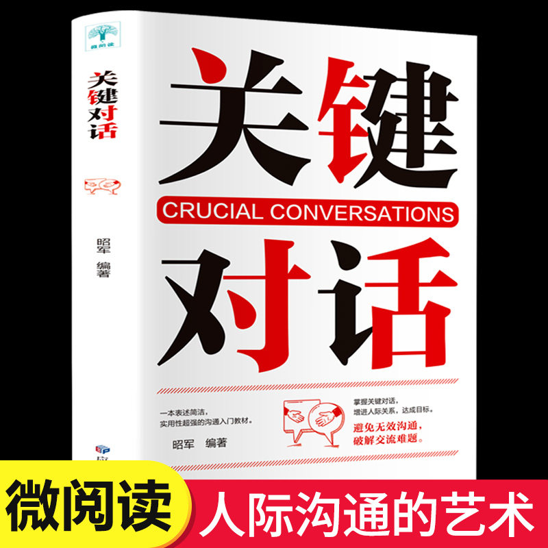 正版完整关键对话掌控人生关键时刻征服他人的说话技巧沟通交流技术演讲与口才演讲书籍口才书籍商业谈判谈话的技巧与策略