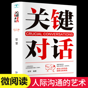 技巧与策略 说话技巧沟通交流技术演讲与口才演讲书籍口才书籍商业谈判谈话 正版 完整关键对话掌控人生关键时刻征服他人