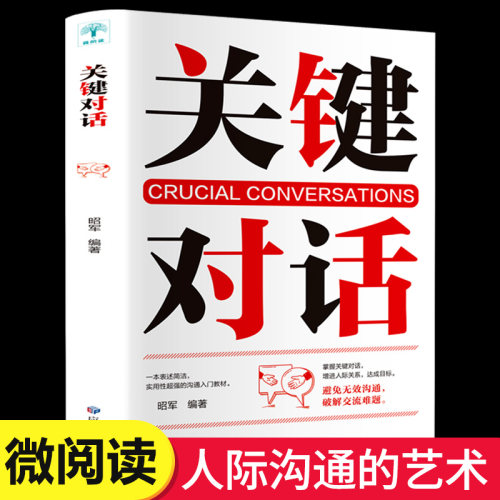 正版完整关键对话掌控人生关键时刻征服他人的说话技巧沟通交流技术演讲与口才演讲书籍口才书籍商业谈判谈话的技巧与策略