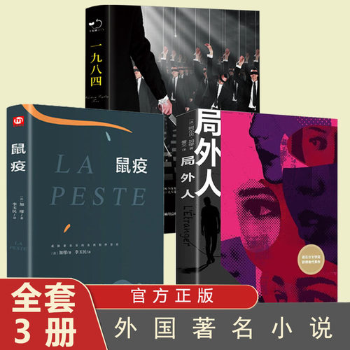 局外人+一九八四+鼠疫 正版原著无删减书籍诺贝尔文学奖外国文学小说作品选世界文学名著书籍经典文库初中生课外阅读名著书籍